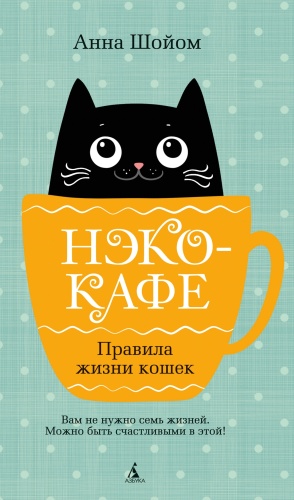 Шойом А.: Нэко-кафе. Правила жизни кошек