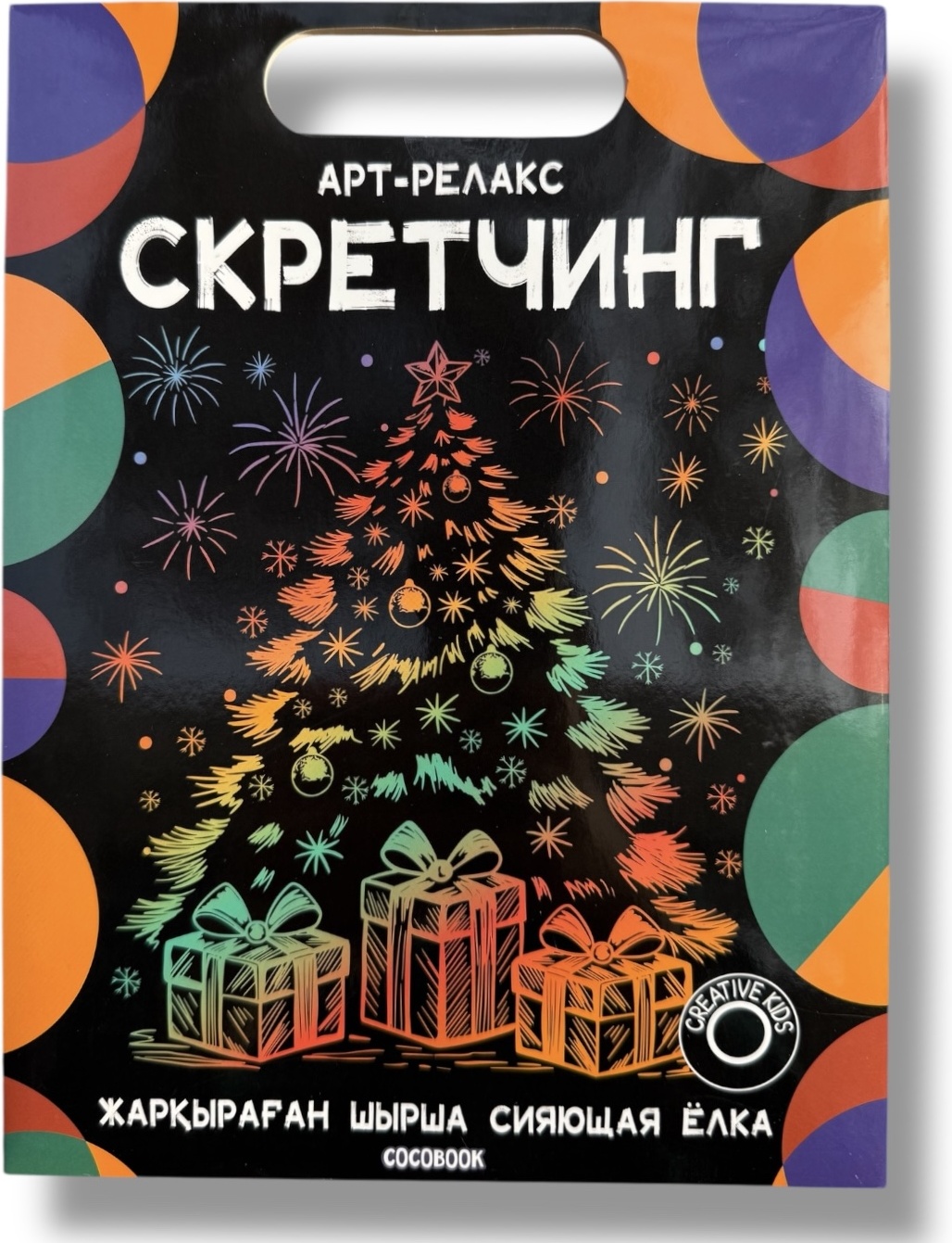 Арт-релакс Скретчинг "Жарқыраған шырша" — "Сияющая ёлка" большой размер