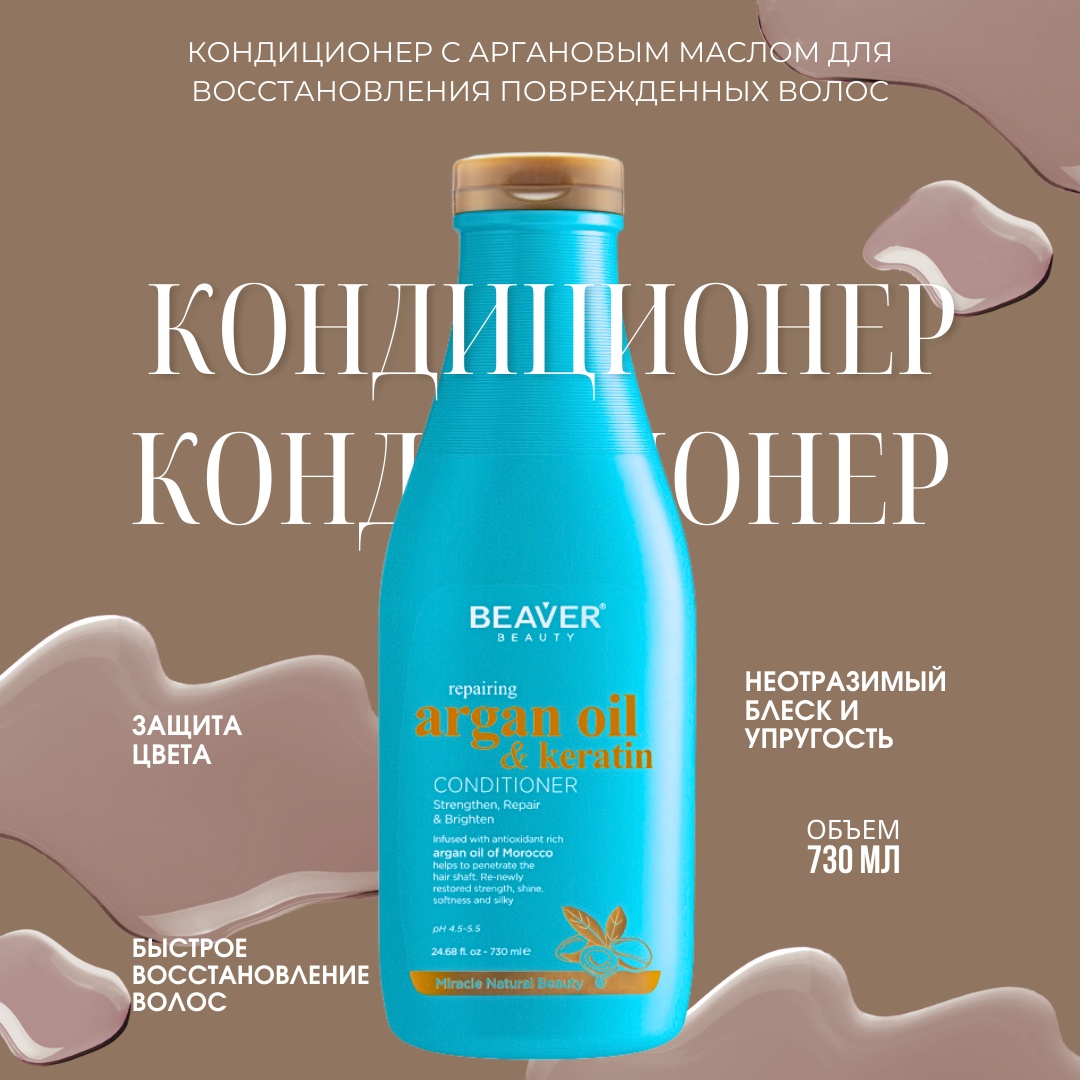BEAVER кондиционер Argan Oil & Keratin 730 мл