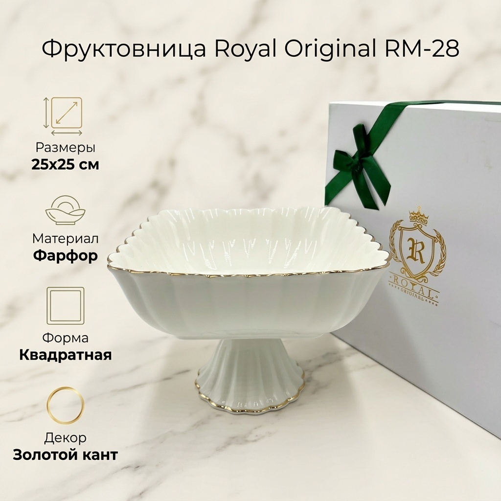 Фруктовница Royal Original 1 шт, фарфор, 25х25 см