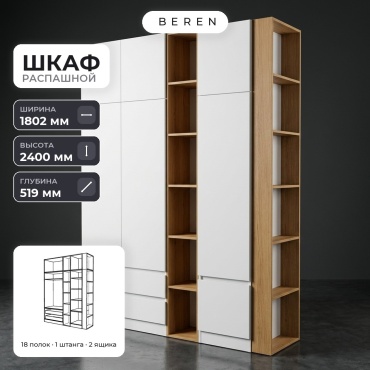 Распашной шкаф BEREN Breeze Reed 7д, 180x240х52 см, белый, коричневый