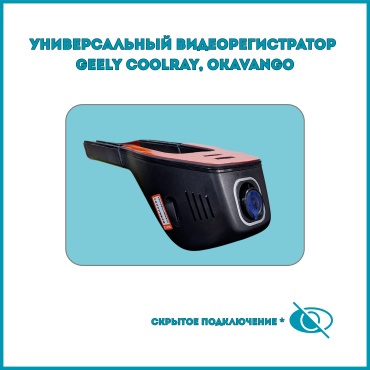 Универсальный видеорегистратор для Geely Coolray, Geely Okavango