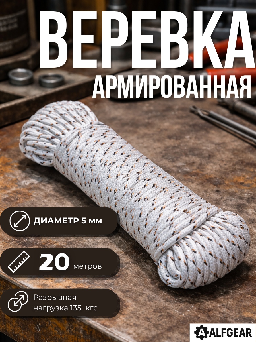 Веревка ALFGEAR EX05289 Grey 20 м, полиэстер