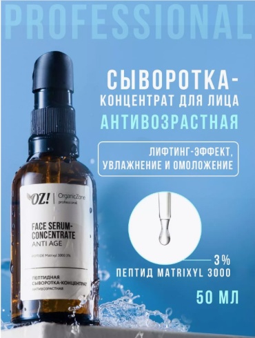 Organic Zone сыворотка Professional Пептидная сыворотка-концентрат антивозрастная для лица 50 мл