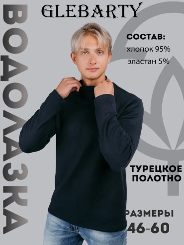 Водолазка GLEBARTY темно-синий
