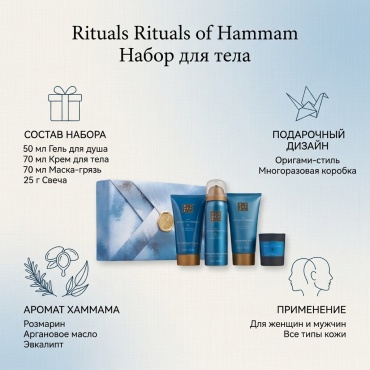 Rituals Rituals of Hammam набор для тела унисекс