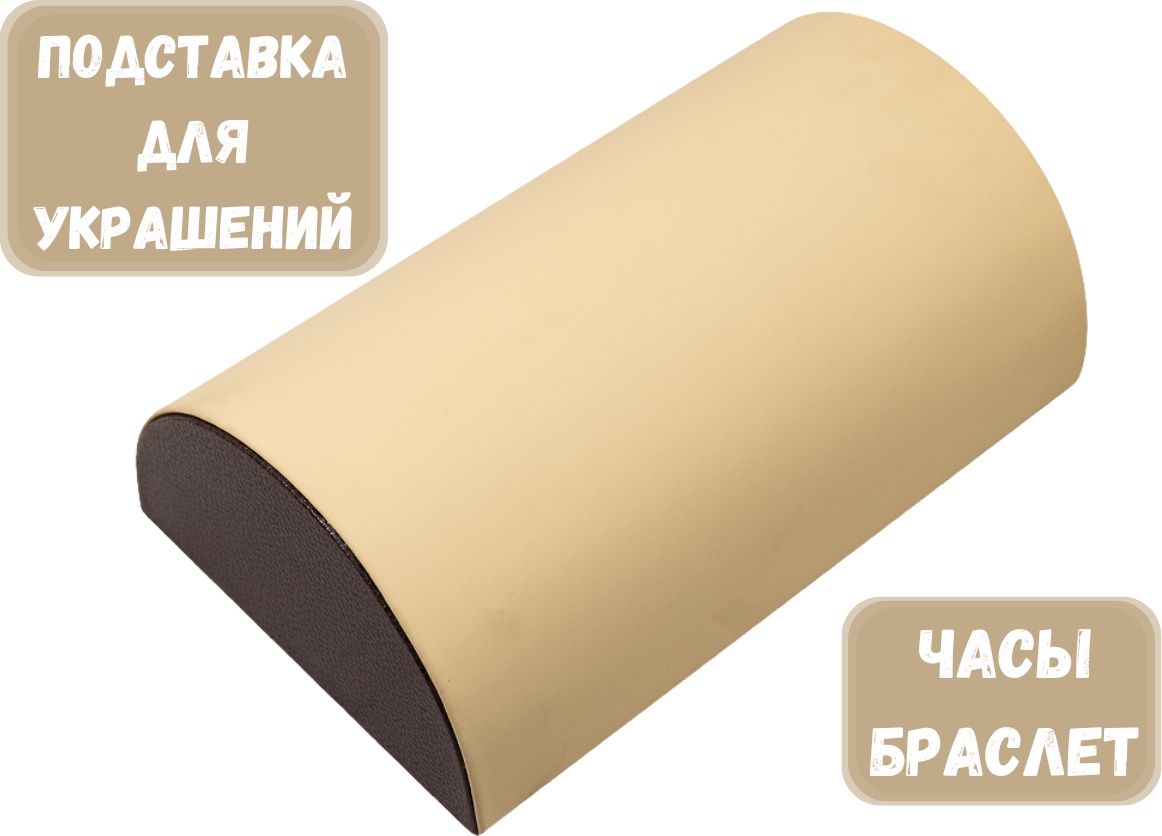 Подставка ZLATA для браслетов искусственная кожа