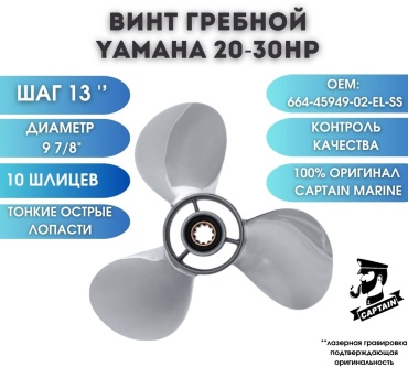 Captain CP-664-45949-02-EL-SS 13 дюйм.