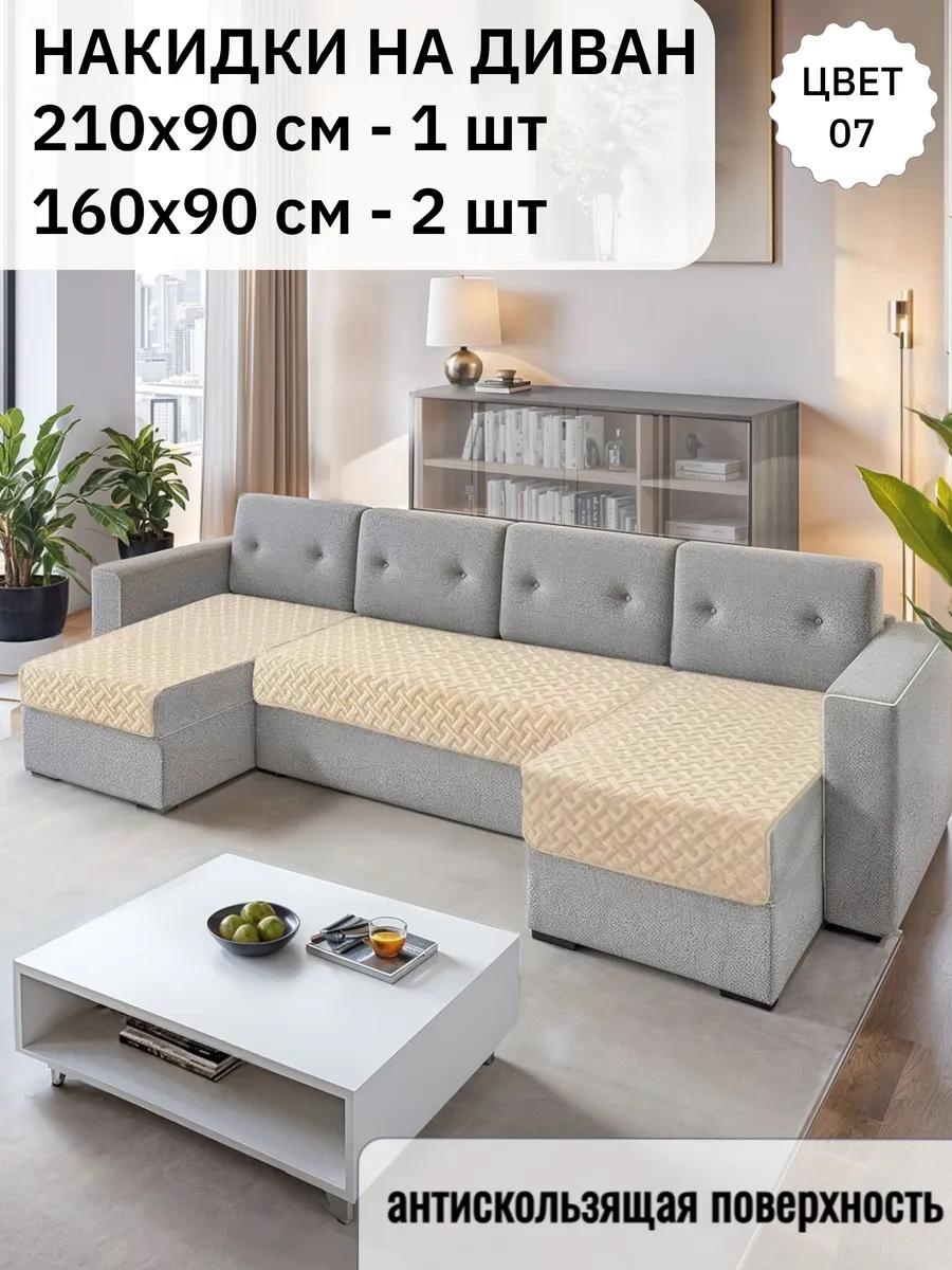 Набор накидок для дивана ГРЕТА-ЛЮКС-07 песочный 210х90, 160x90 2 шт