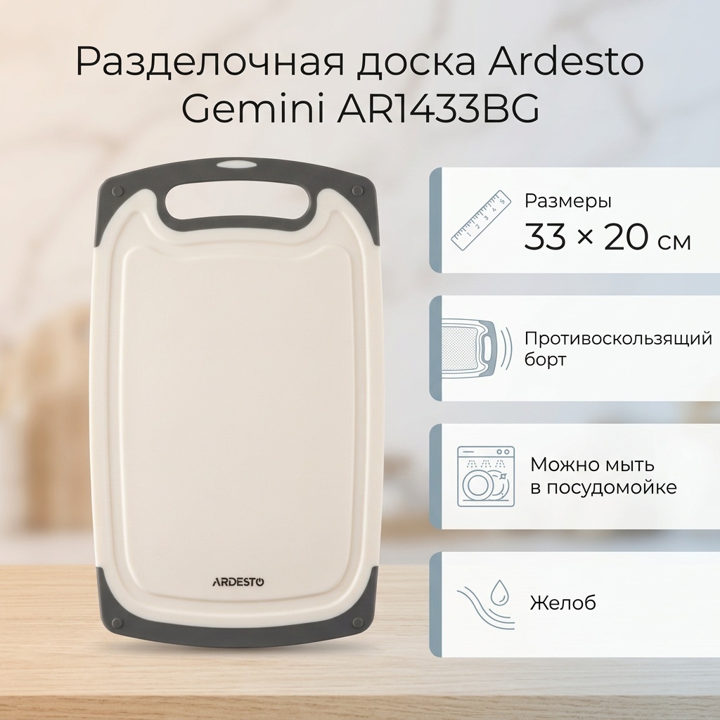 Ardesto разделочная доска Gemini AR1433BG 1 шт, пластик