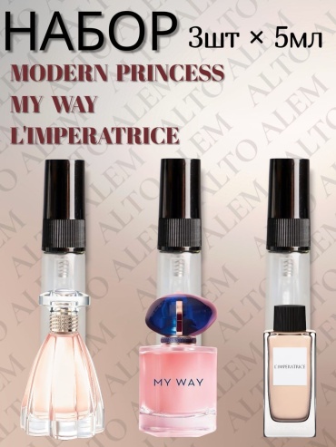 Alto Alem Modern Princess,My way,L’Imperatrice духи PARFUM 3 шт по 5 мл, для женщин