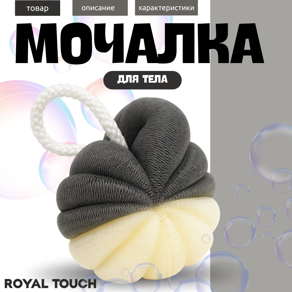 Royal Touch мочалка для тела, для душа белый, серый 1 шт