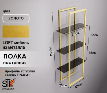 Полка STEKLOCENT GD-14040-GR, 40х25x140 см, золотой