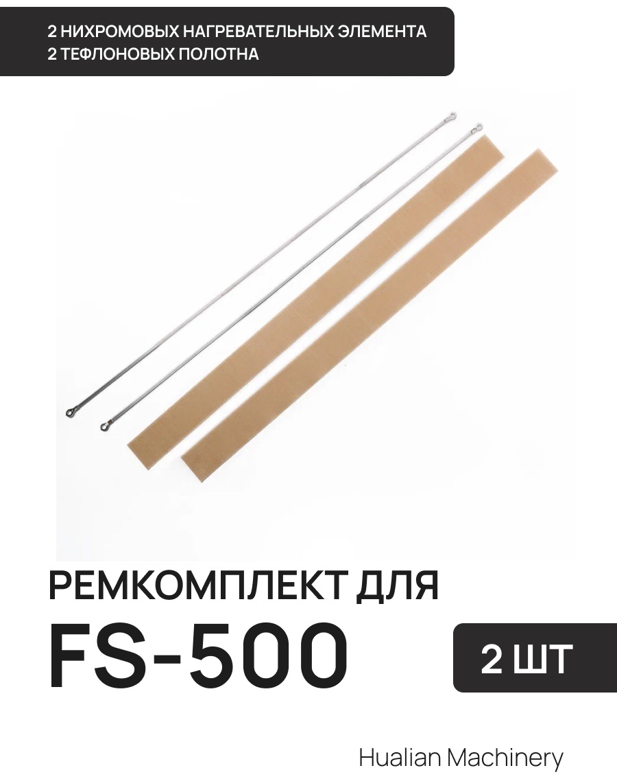 Ремкомплект Hualian Machinery для запайщика пакетов для FS-500 AL Нихром и тефлон