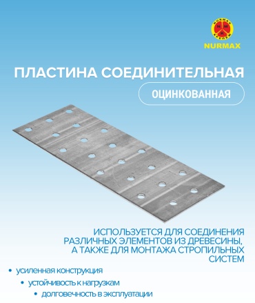 Nurmax пластина 260x40x1.8 мм 1 шт, Пластина соединительная PSN