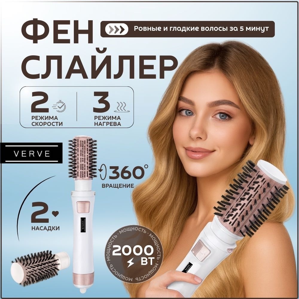Verve брашинг VRV1020 2000 Вт с ионизацией и вращающейся насадкой — фен для укладки, щетка-стайлер фен-щетка белый