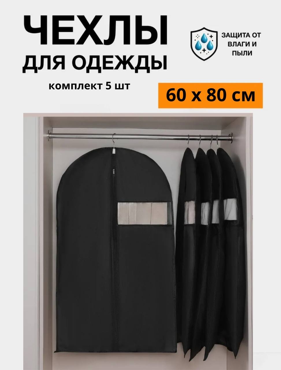 Чехол для верхней одежды MILDOM черный 60х80 см. 5 штук, ПВХ