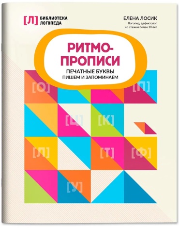 Лосик Е.: Ритмопрописи: Печатные буквы: развитие речи