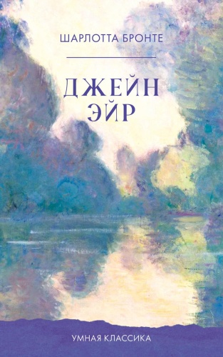 Бронте Ш.: Джейн Эйр