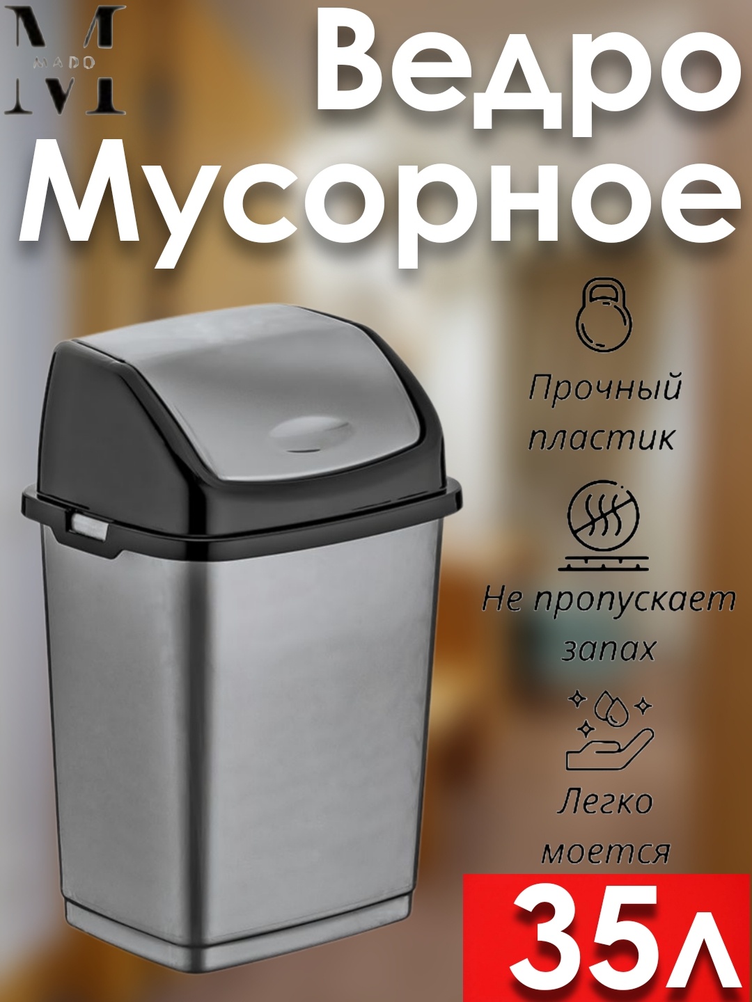 Мусорное ведро Mado с крышкой Mado/CK02 35 л