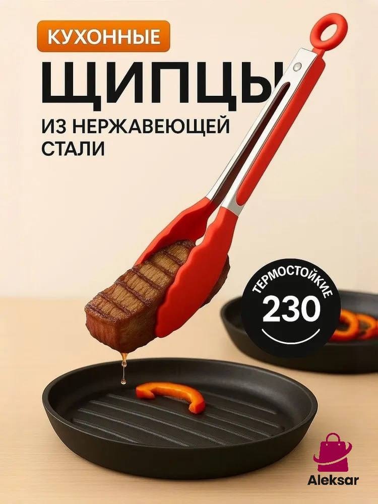 Щипцы Aleksar нержавеющая сталь, силикон, 1 шт