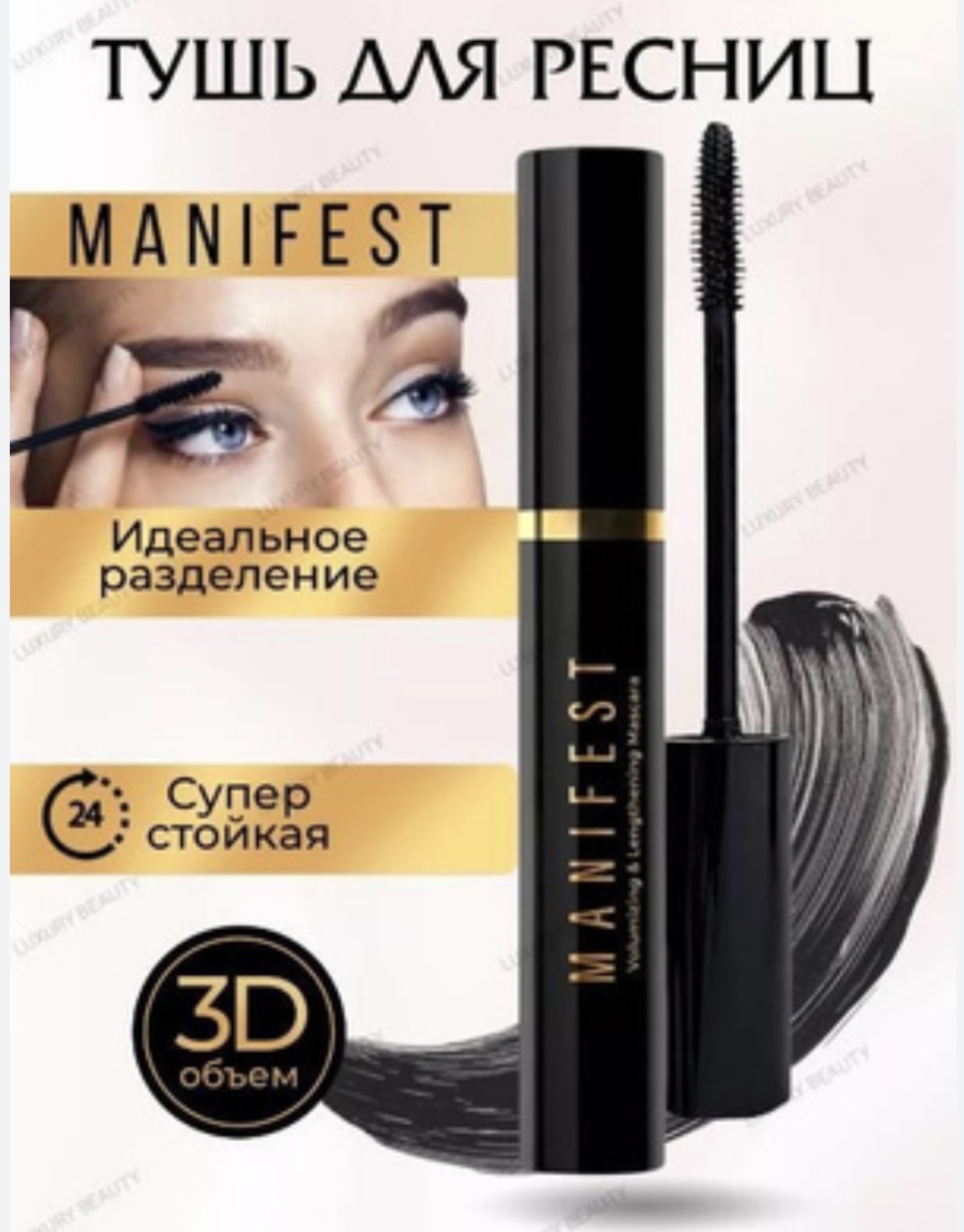 Тушь для ресниц Likato Professional MANIFEST для объема, моделирующая черный