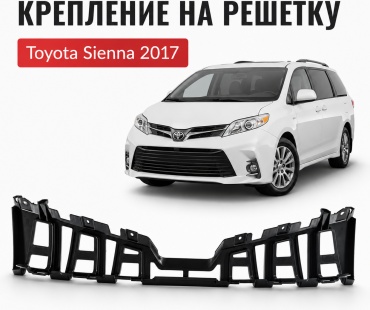 OEM крепление 53114-08020 Toyota Sienna