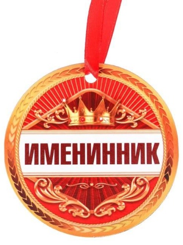 Медаль Именинник