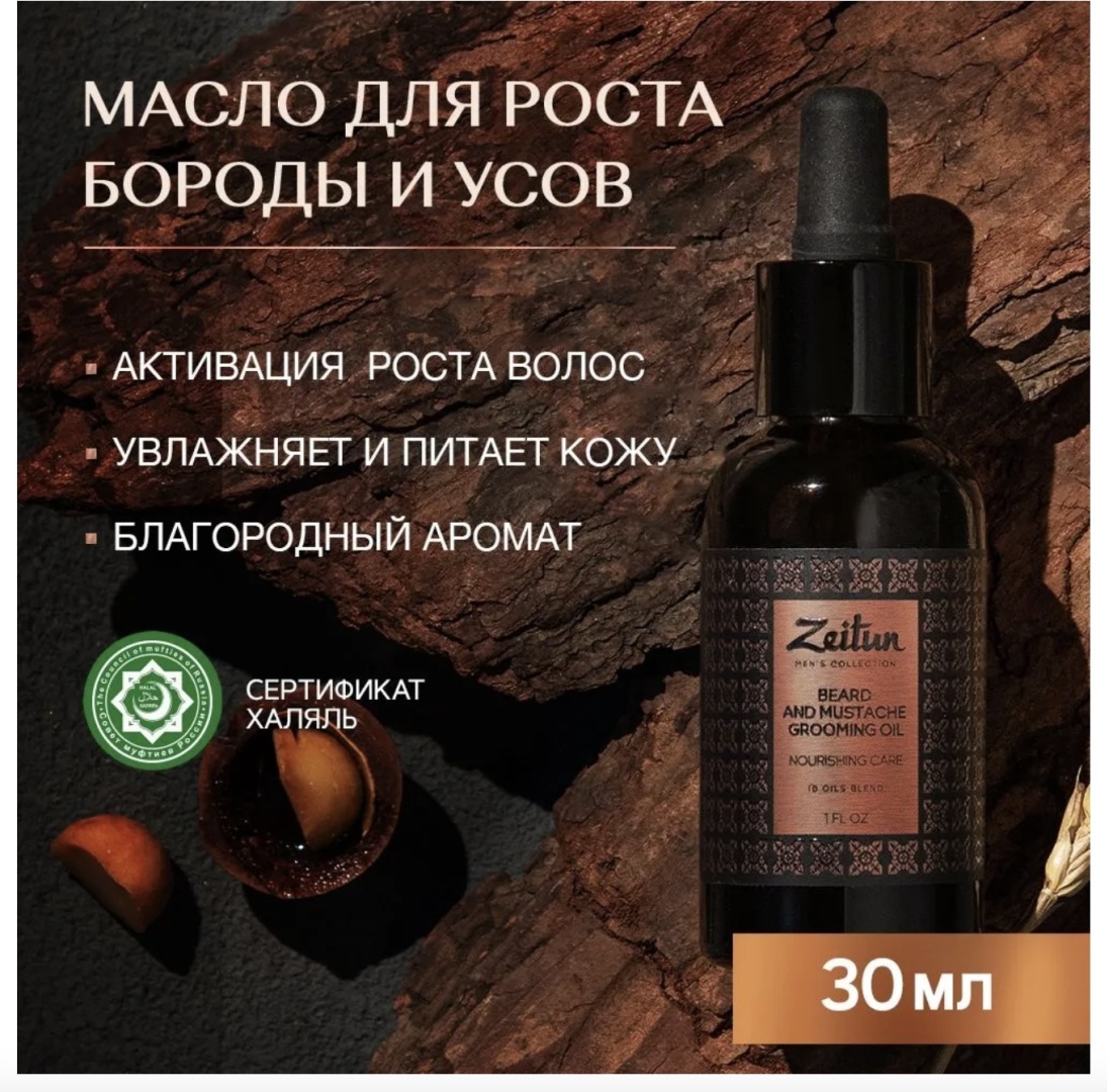 Zeitun Grooming Oil масло для бороды и усов 30 мл