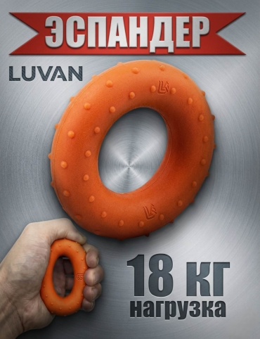 Кистевой LUVAN Эспандер 1 шт 18 кг