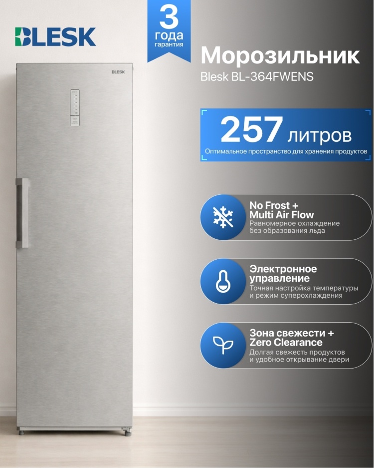 Морозильник Blesk BL-364FWENS 257 л серый