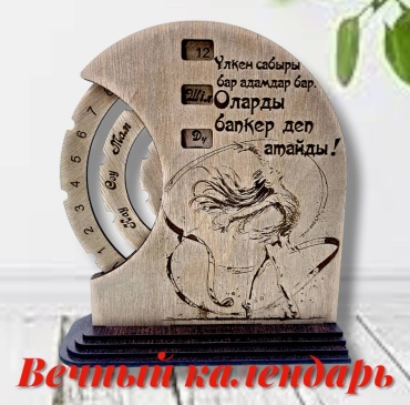 Вечный календарь Рафет Учителю танцев, хореографу на казахском языке , 17x15 см
