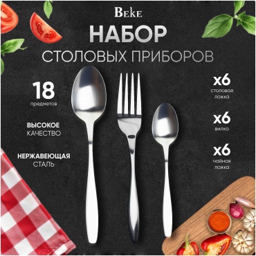 Набор столовых приборов BEKE 18 шт, серебристый H-2