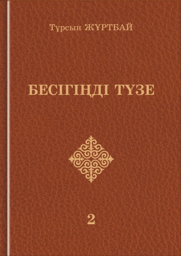 Тұрсын Жұртбай: Бесігіңді түзе. 2-кітап