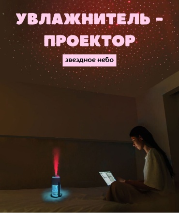 Увлажнитель воздуха Звездное небо белый
