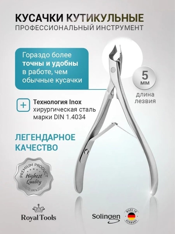 Royal Tools кусачки-щипчики 5 5 см двойная 1 шт