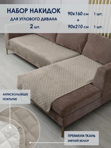 LUCCI дивандек для дивана divandek-divan-nabor2sh-169856 бежевый Накидка 2 шт