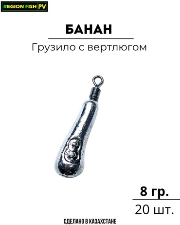 Банан REGION FISH PV Б-8/20 8 г