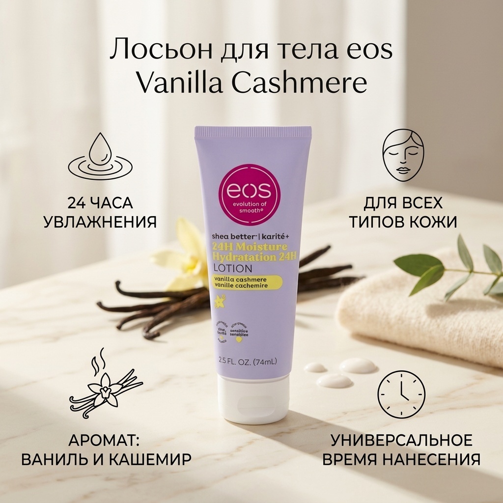 EOS 24H Moisture Vanilla Cashmere лосьон для тела 74 г