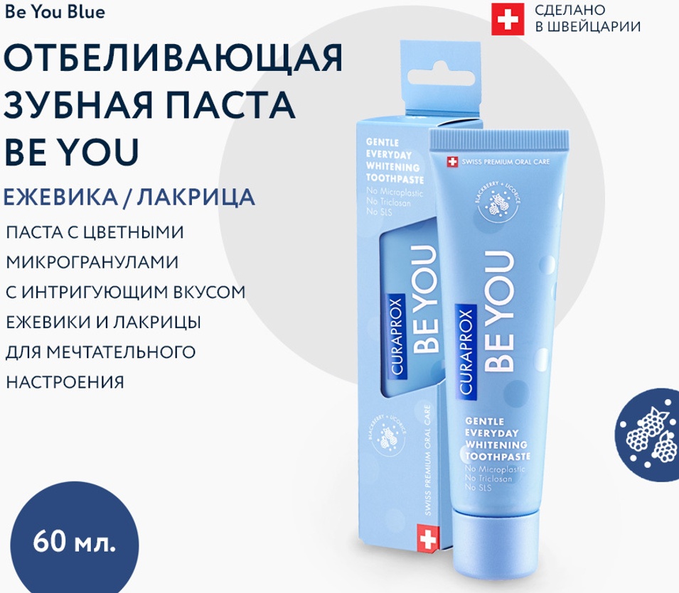 CURAPROX зубная паста Be You Blue со вкусом ежевики и лакрицы 60 мл