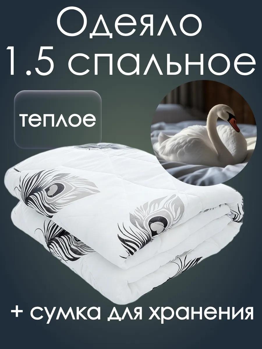 Одеяло Лебяжий1,5спПЭОблегченное 370096907 145x215 всесезонное
