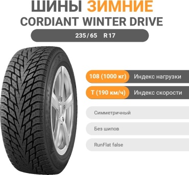 Cordiant Winter Drive 2 235/65 R17 108T без шипов