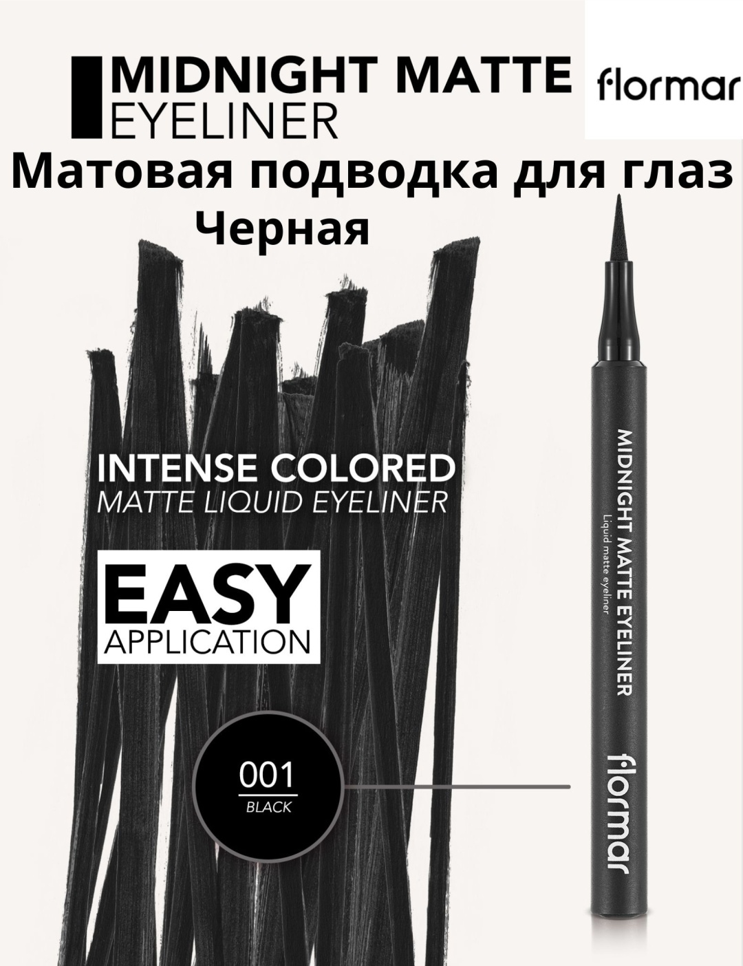 Flormar FLORMAR Подводка-фломастер для глаз MIDNIGHT MATTE ELP-01 BLACK 1.2ml подводка-фломастер черный BLACK