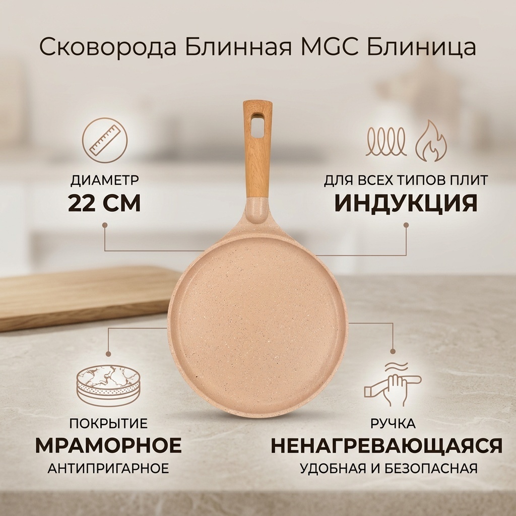 Блинная сковорода MGC 22 см с антипригарным покрытием, сталь