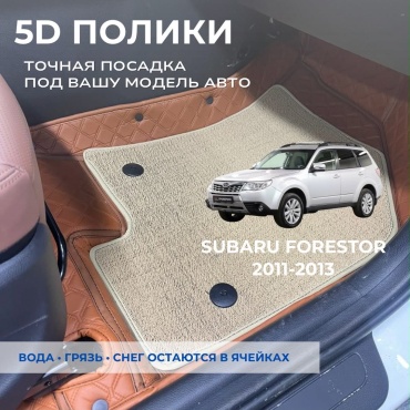 30458028_297691877 Subaru Forester 2011-2013 бежевый, оранжевый