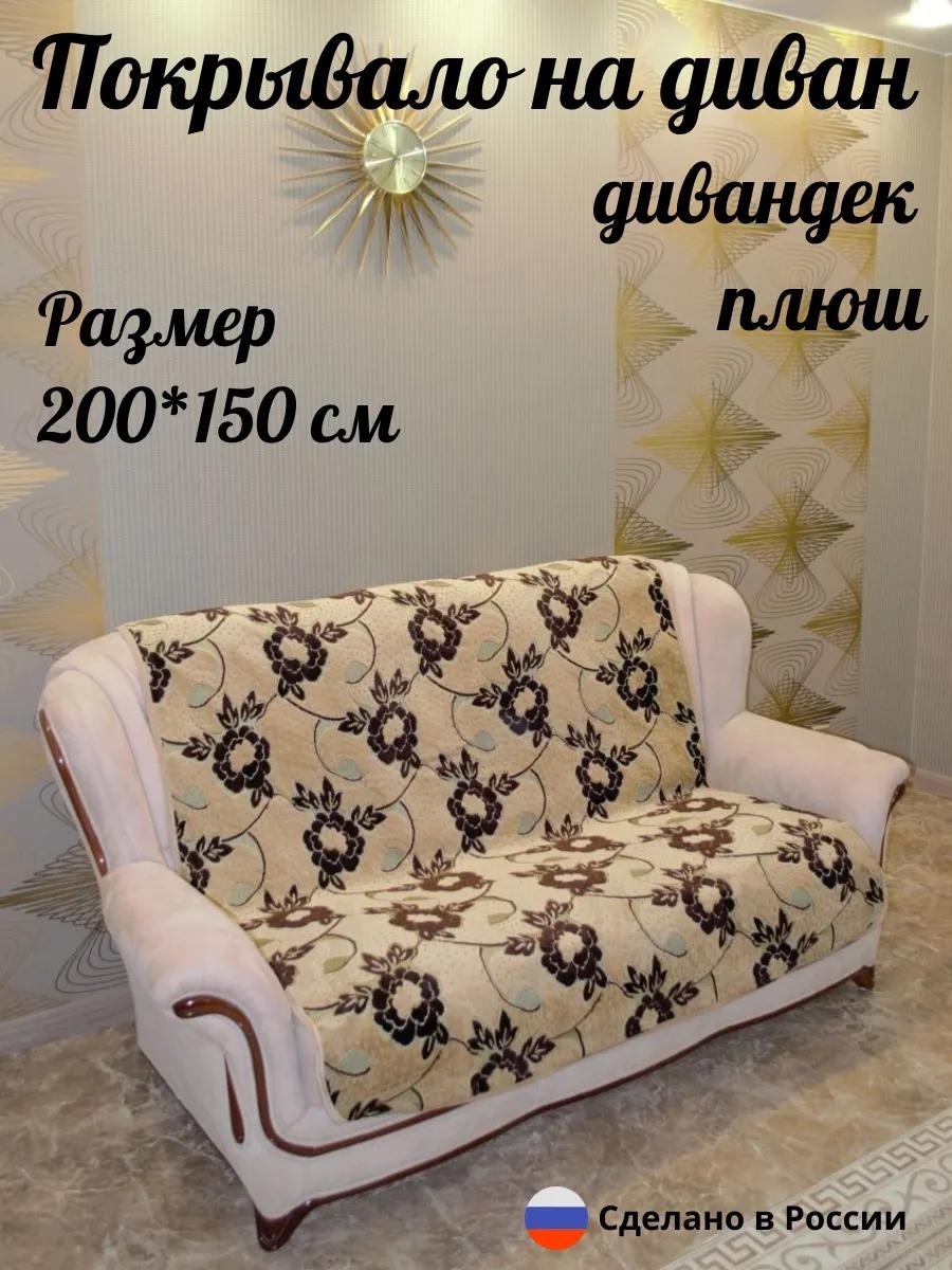 Дивандек для дивана D26-17 коричневый, бежевый 200x150 см