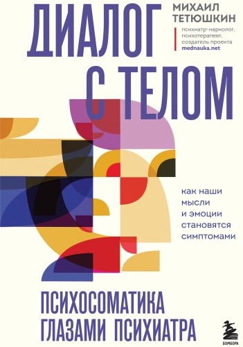Тетюшкин М.А.: Диалог с телом. Психосоматика глазами психиатра. Как наши мысли и эмоции становятся симптомами
