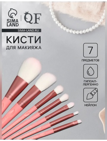 Элегантный набор кистей для макияжа Queen fair 7 шт 7