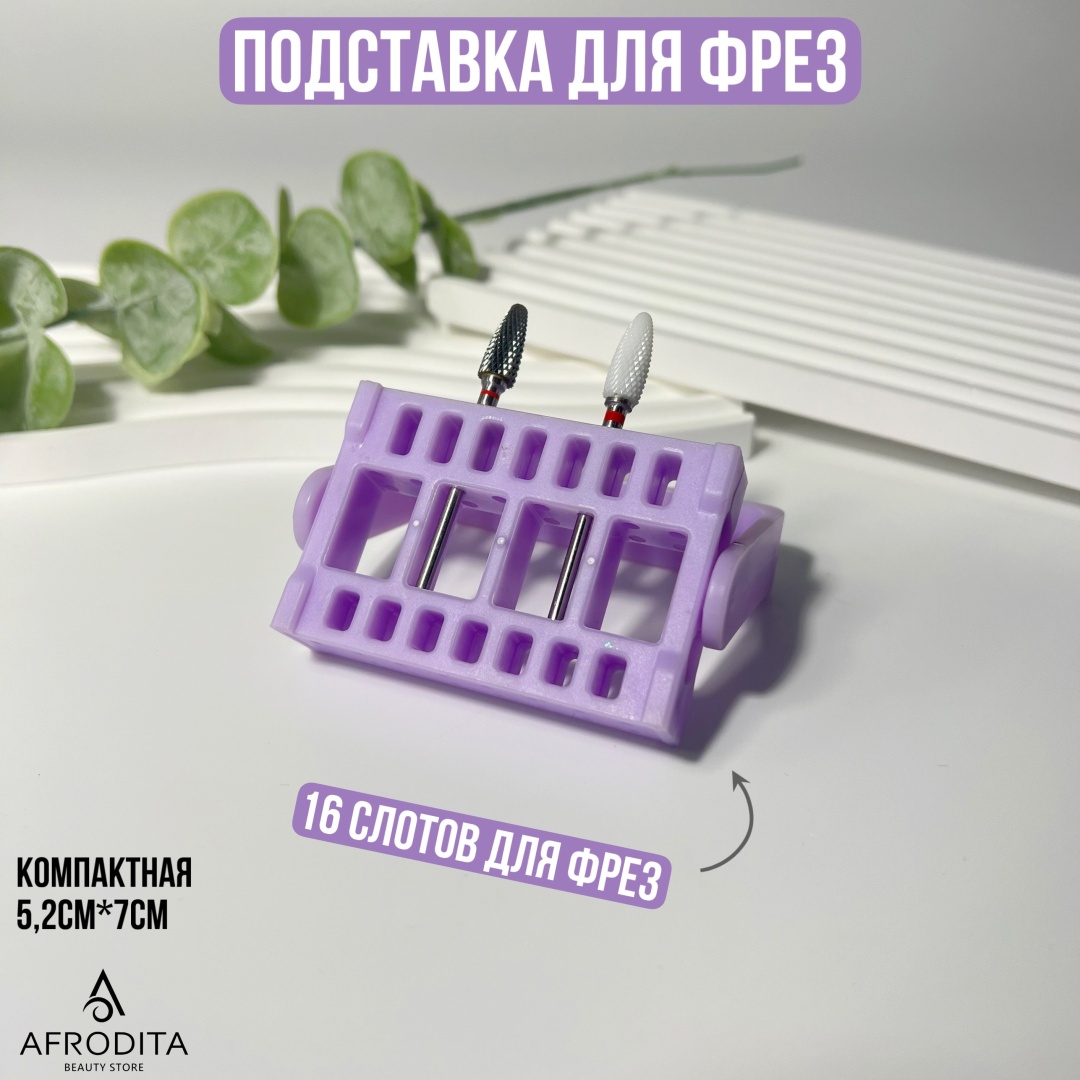 Afrodita подставка для фрез 1 шт
