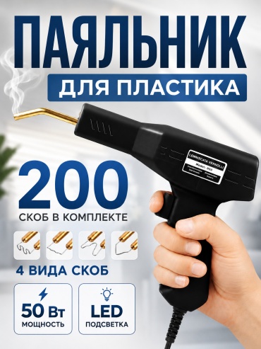 LEMNISCATA VERNOLLI импульсный паяльник LV-200